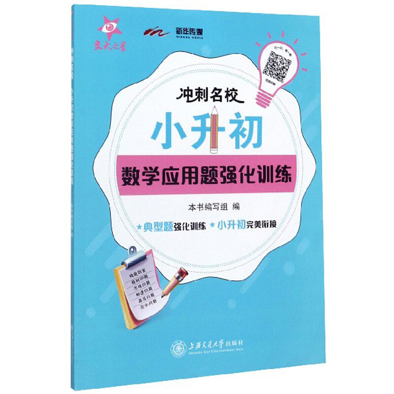 交大之星冲刺名校.小升初数学(应用题)强化训练