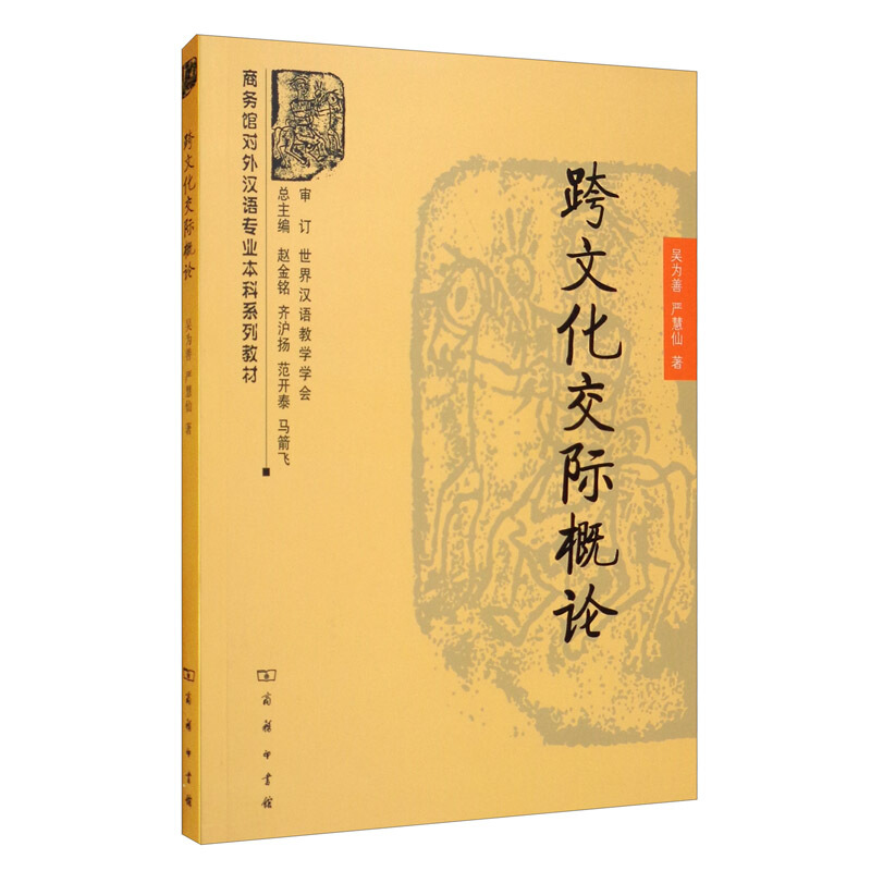 商务馆对外汉语专业本科系列教材跨文化交际概论