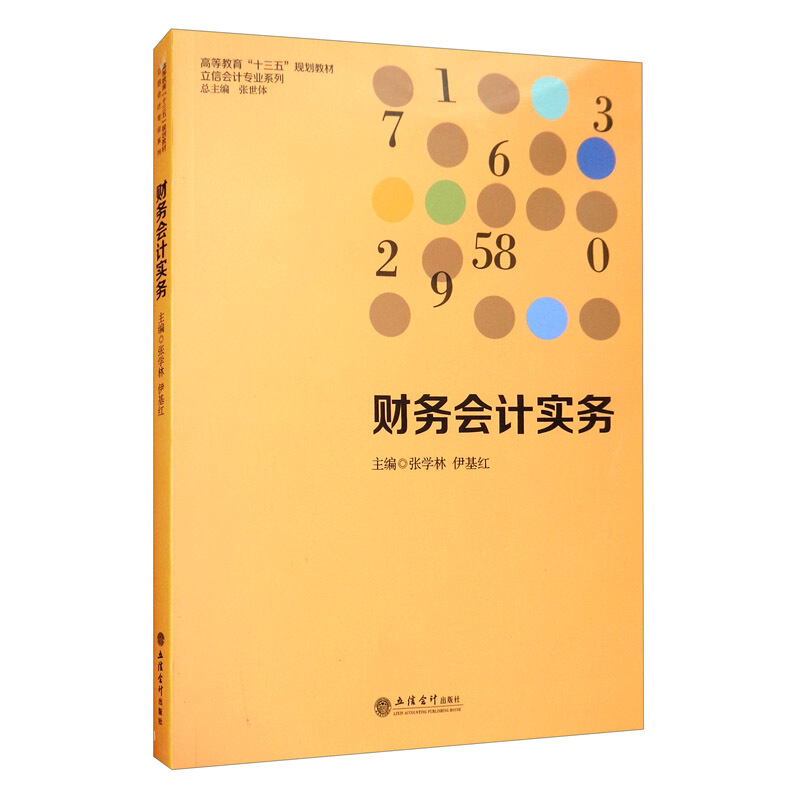 高等教育“十三五”规划教材立信会计专业系列(教)财务会计实务/伊基红