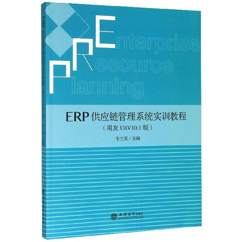(教)ERP供应链管理系统实训教程(用友U8V10.1版)/韦兰英