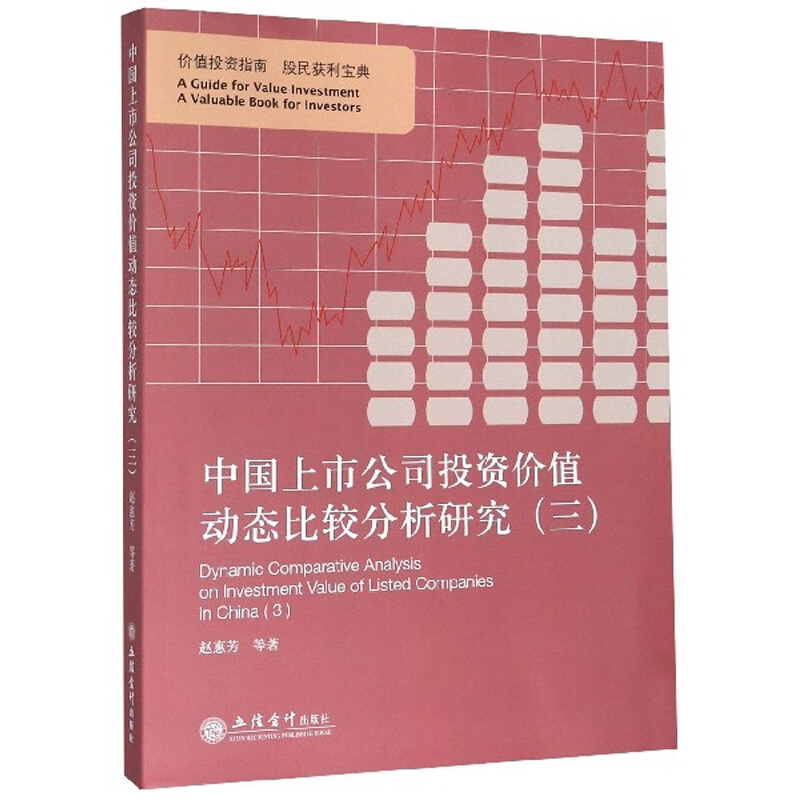 (专著)中国上市公司投资价值动态比较分析研究(三)/赵惠芳等