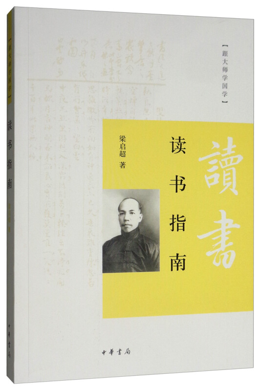 跟大师学国学读书指南/跟大师学国学