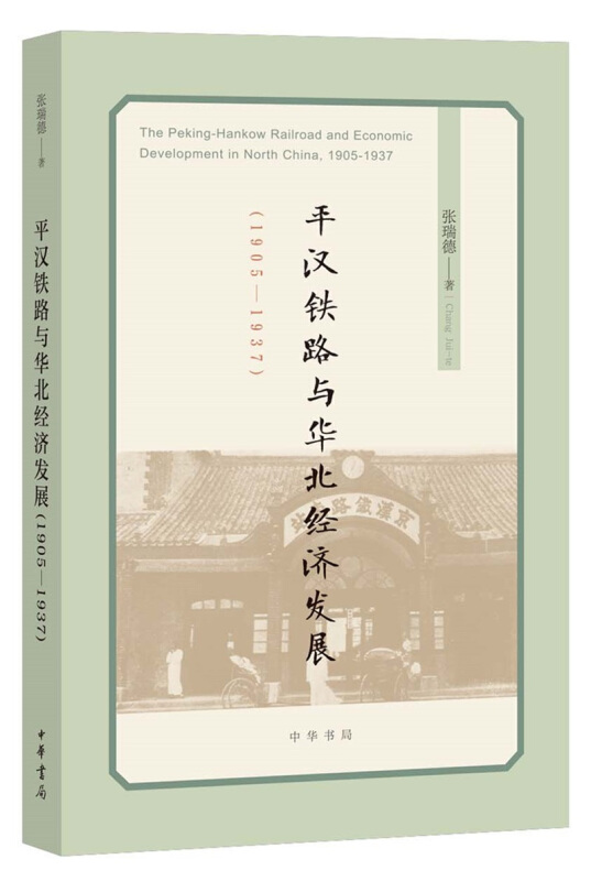 平汉铁路与华北经济发展(1905-1937)