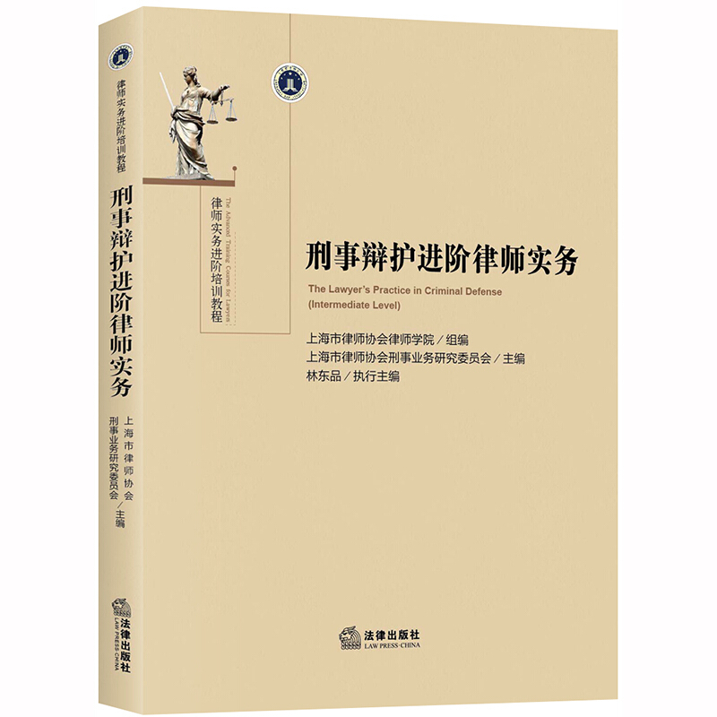 律师实务进阶培训教程刑事辩护进阶律师实务