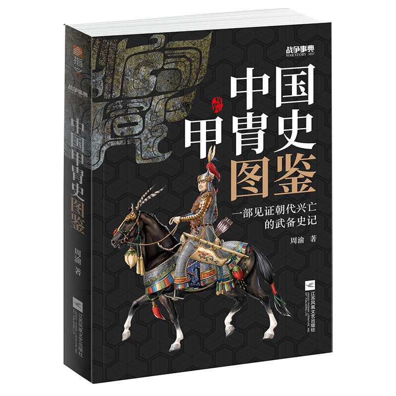 战争事典正辑战争事典057:中国甲胄史图鉴
