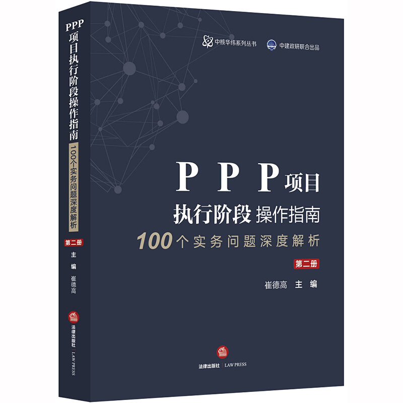 中核华纬系列丛书PPP项目执行阶段操作指南:100个实务问题深度解析(第2册)