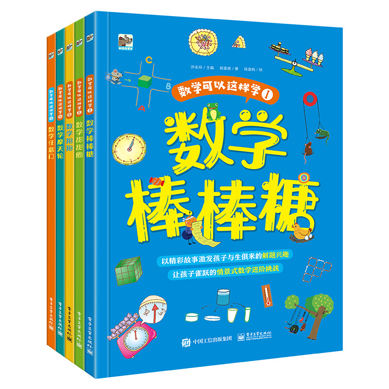 数学可以这样学(全5册)