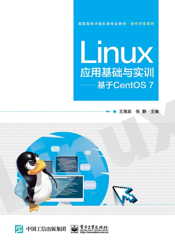 Linux应用基础与实训:基于CentOS 7/王海宾