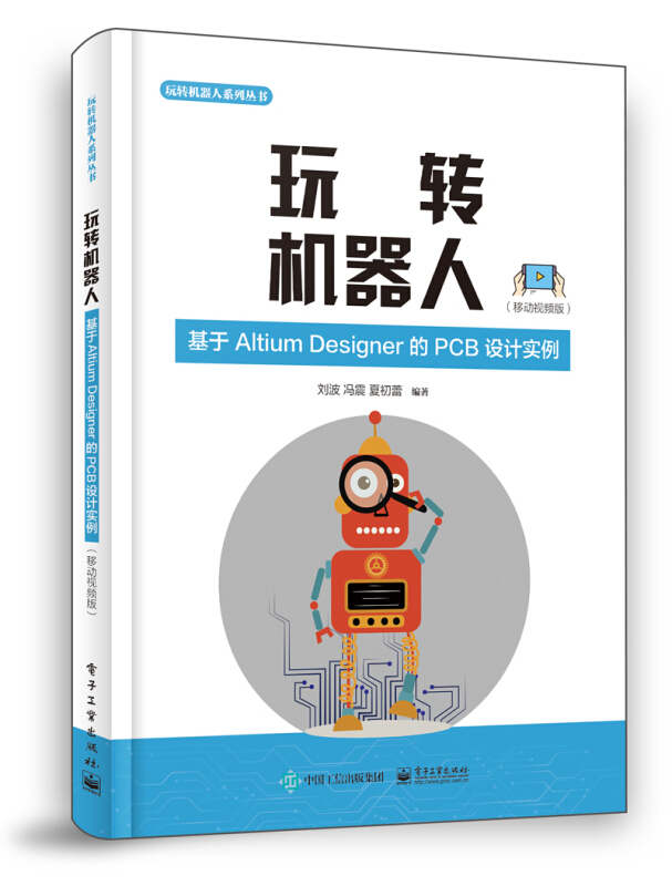 玩转机器人系列丛书玩转机器人:基于Altium?Designer的PCB设计实例(移动视频版)