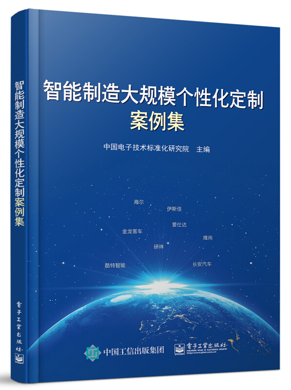 智能制造大规模个性化定制案例集