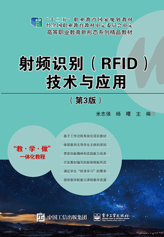 射频识别(RFID)技术与应用(第3版)/米志强