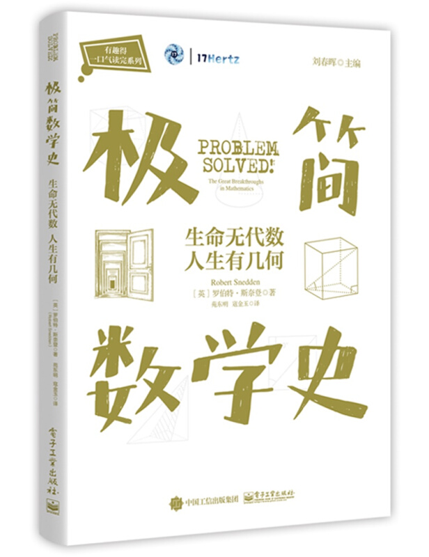 有趣得一口气读完系列极简数学史:生命无代数.人生有几何