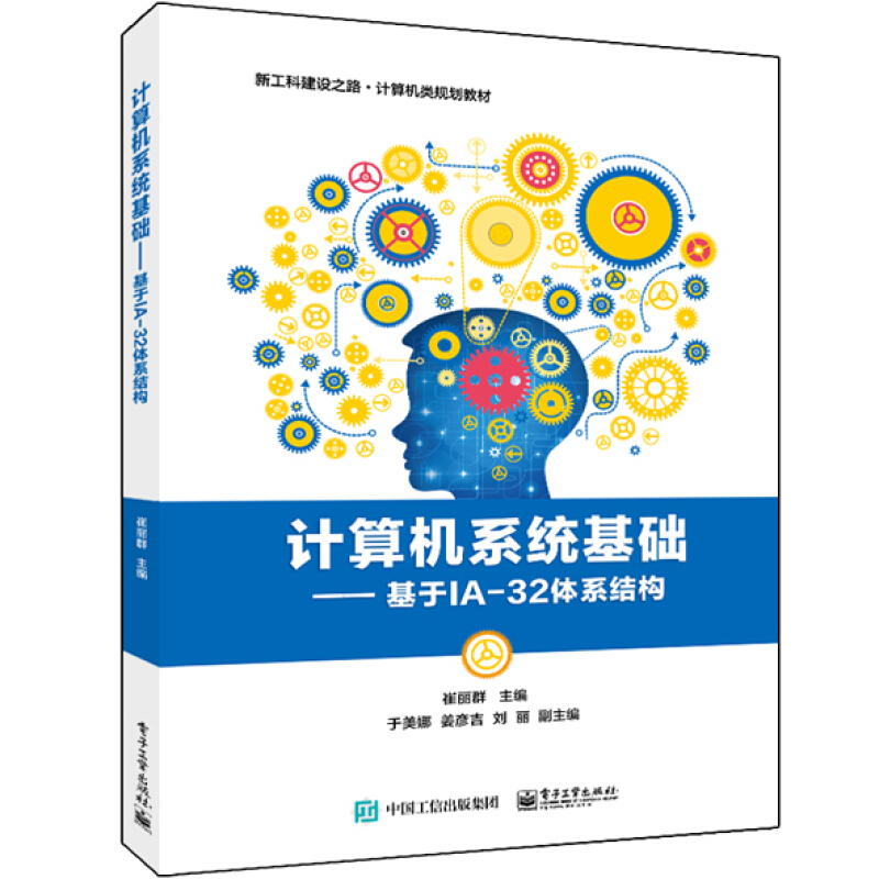 计算机系统基础:基于IA-32体系结构/崔丽群0