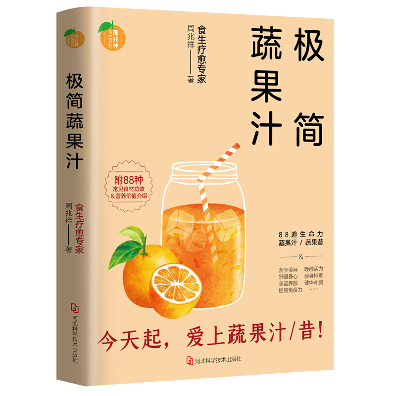 极简蔬果汁:食生疗愈专家