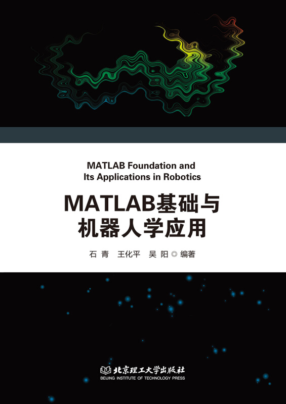 MATLAB基础与机器人学应用