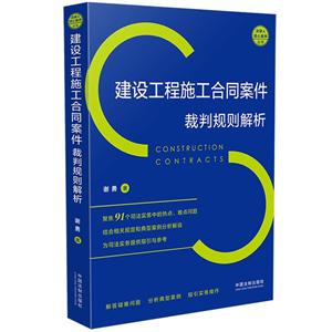 建設工程施工合同案例裁判規則解析