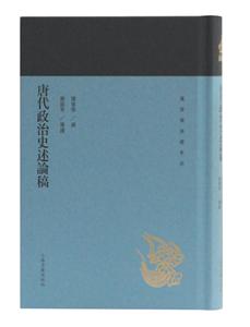 新書--唐代政治史述論稿(精裝)