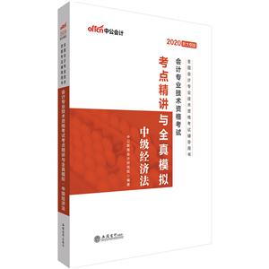 全国会计专业技术资格考试辅导用书(中级)(考)2020中级经济法.会计专业技术资格考试考点精讲与全真模拟