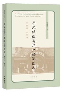 平汉铁路与华北经济发展(1905-1937)