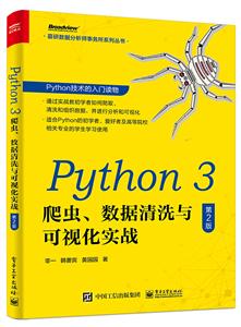 慕研数据分析师事务所系列丛书Python 3 爬虫.数据清洗与可视化实战(第2版)