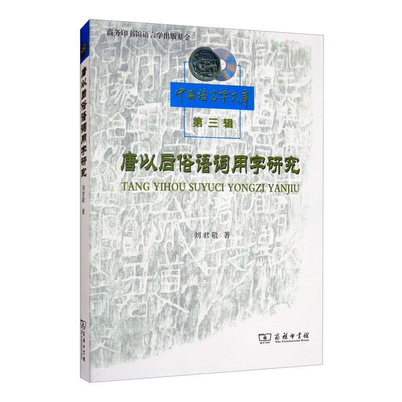 中国语言学文库.第三辑:唐以后俗语词用字研究