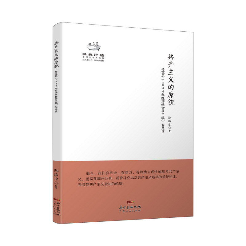 经典悦读系列丛书:共产主义的原貌-马克思《1844年经济学哲学手稿》如是读