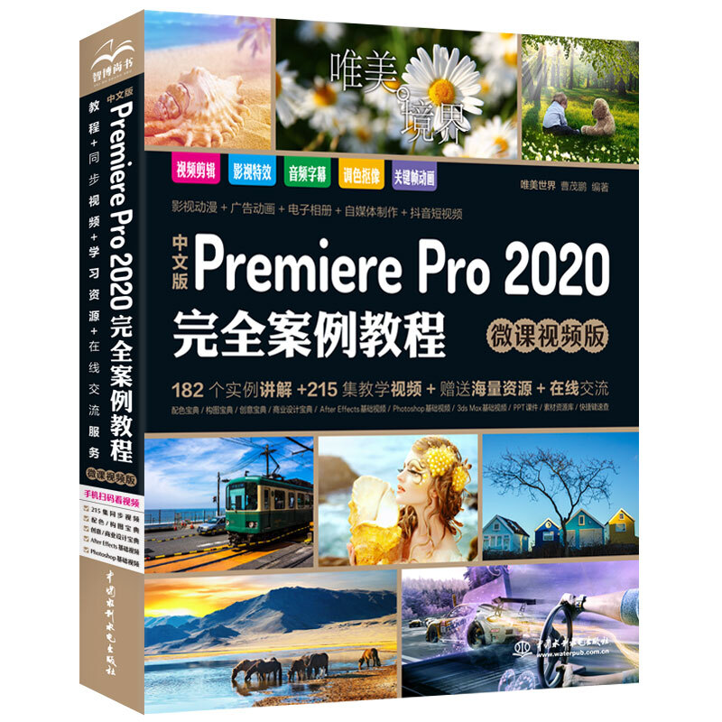 中文版Premiere Pro 2020完全案例教程(微课视频版)