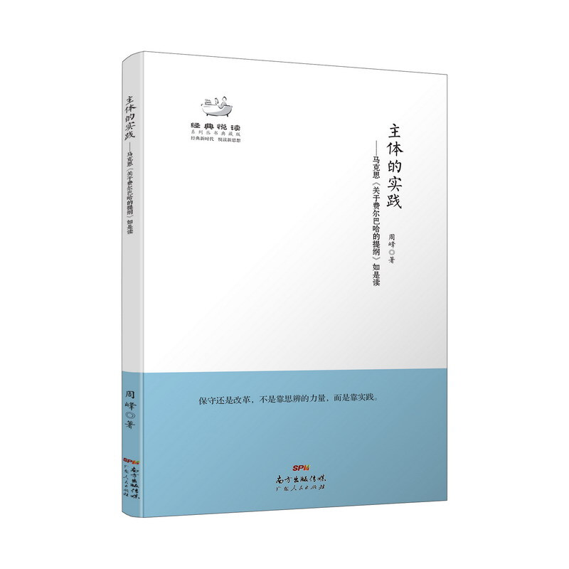 经典悦读系列丛书:主体的实践:马克思《关于费尔巴哈的提纲》如是读