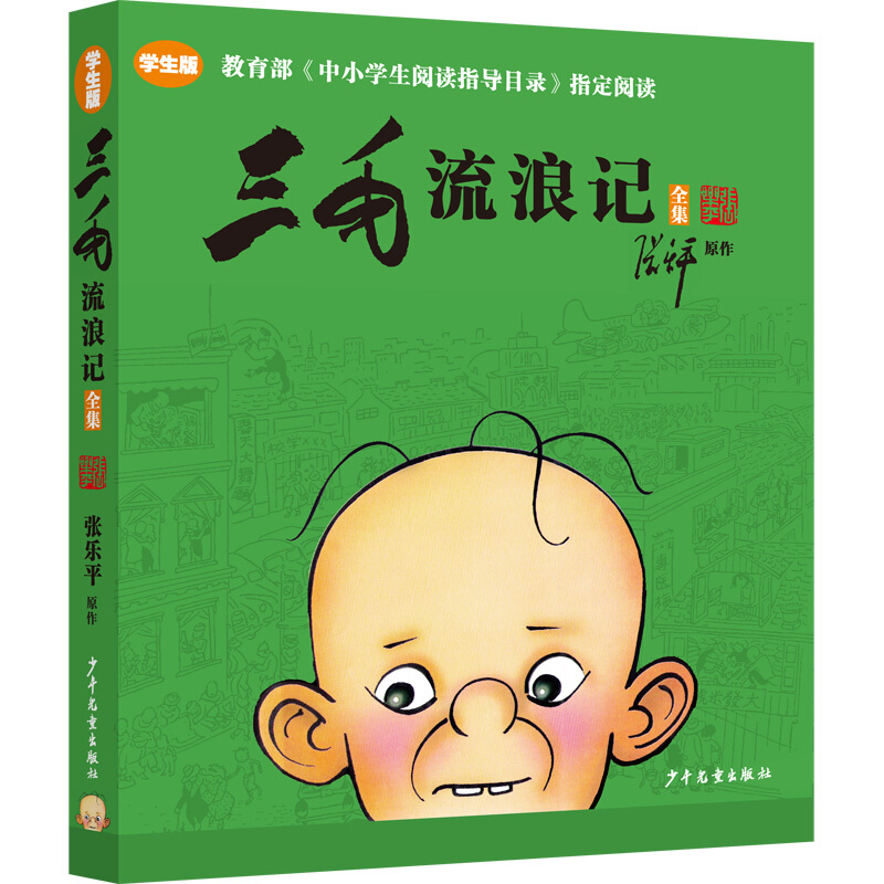 三毛流浪记全集:学生版