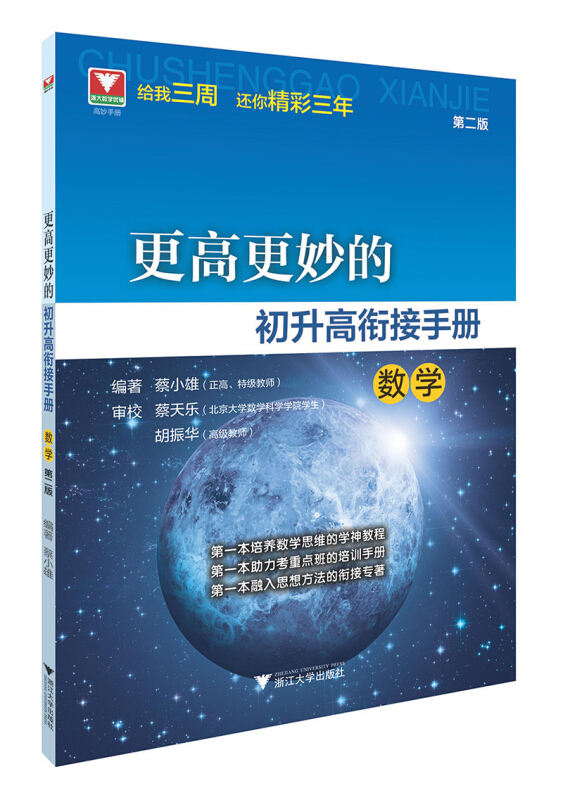 更高更妙的初升高衔接手册(数学)(第二版)