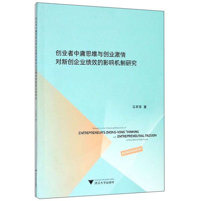 创业者中庸思维与创业激情对新创企业绩效的影响机制研究