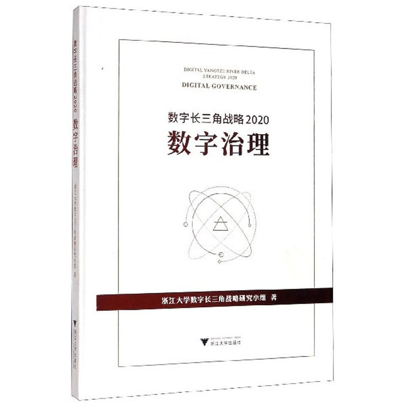 数字长三角战略2020:数字治理