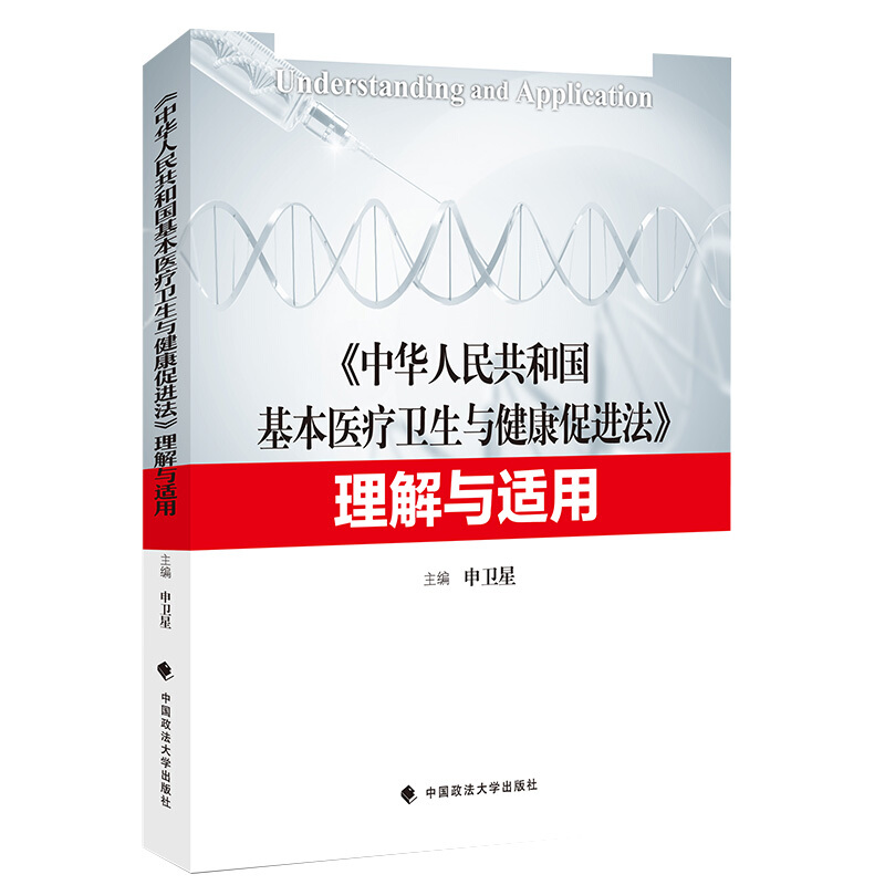 中华人民共和国基本医疗卫生与健康促进法理解与适用