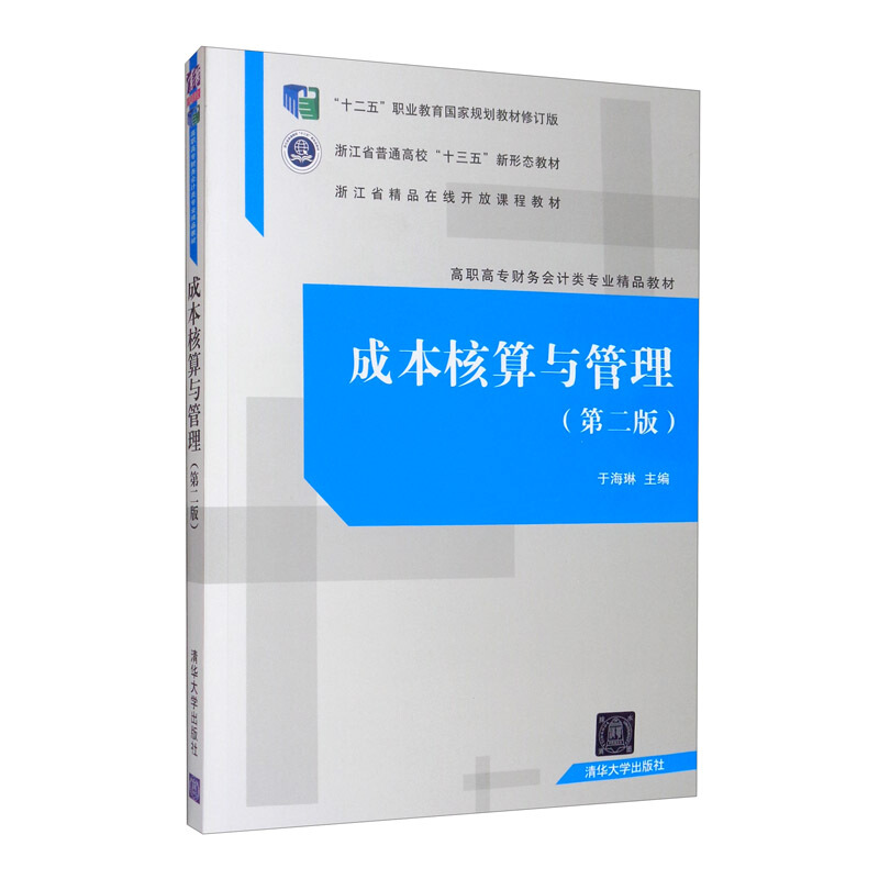 高职高专财务会计类专业精品教材成本核算与管理(第2版)/于海琳