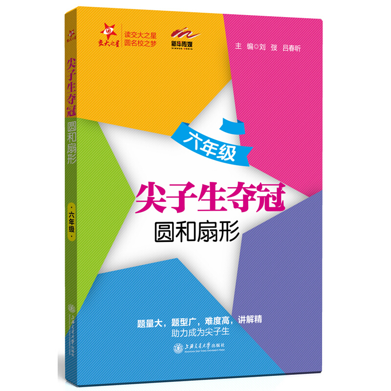 6年级(全国)尖子生夺冠.圆和扇形