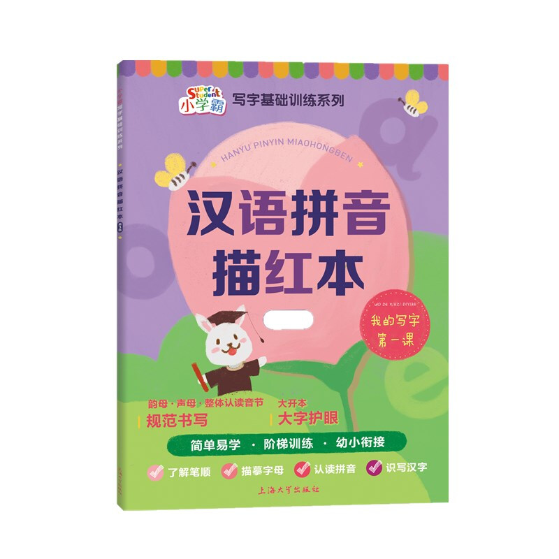 小学霸·写字基础训练系列汉语拼音描红本(第3版)