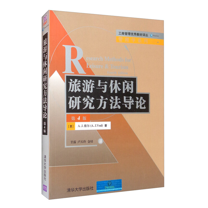 工商管理很好教材译丛·管理学系列旅游与休闲研究方法导论(第4版)