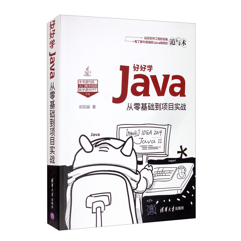 好好学Java:从零基础到项目实战