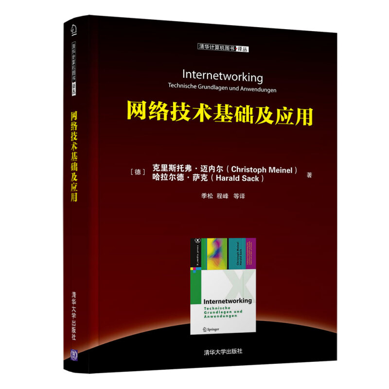 清华计算机图书译丛网络技术基础及应用