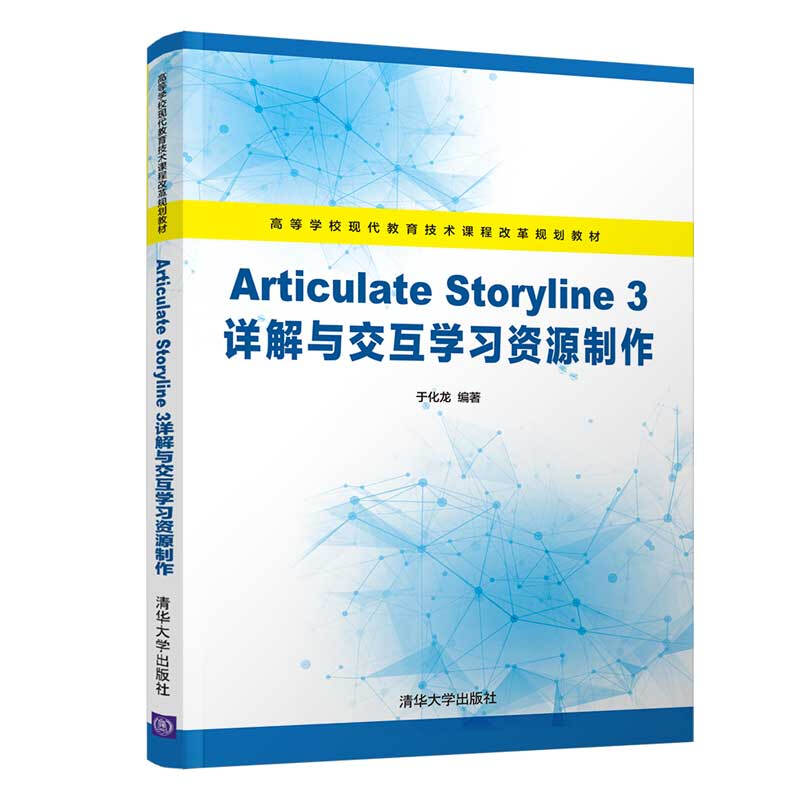 高等学校现代教育技术课程改革规划教材Articulate Storyline 3详解与交互学习资源制作/于化龙