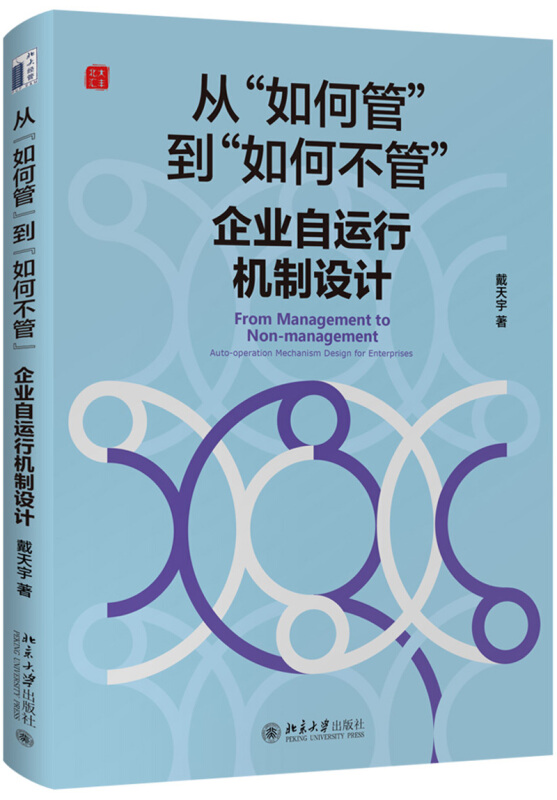 从“如何管”到“如何不管”:企业自运行机制设计