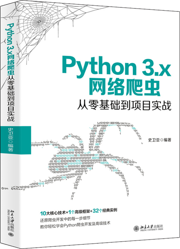 Python 3.x网络爬虫从零基础到项目实战