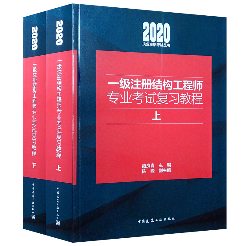 2020一级注册结构工程师专业考试复习教程(上下)