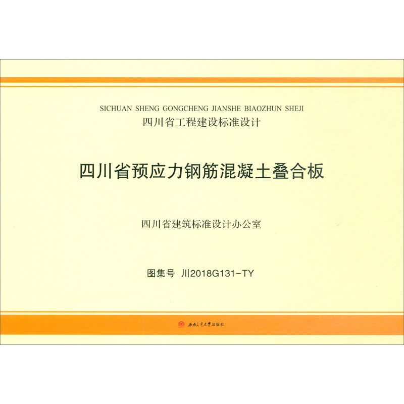 四川省预应力钢筋混凝土叠合板