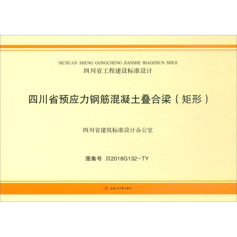 四川省预应力钢筋混凝土叠合梁(矩形)