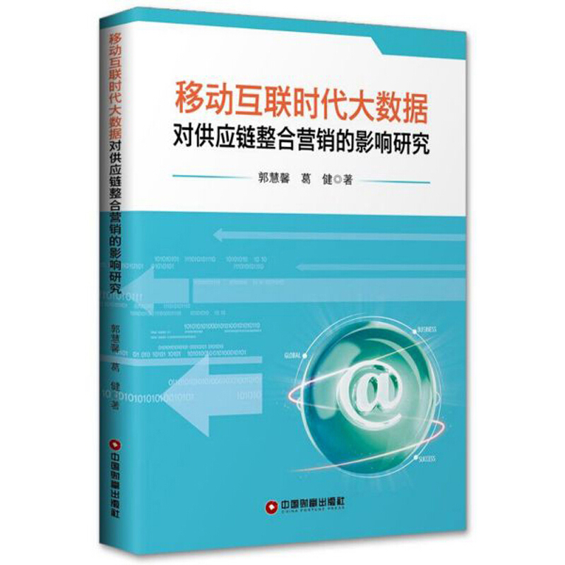 移动互联时代大数据对供应链整合营销的影响研究