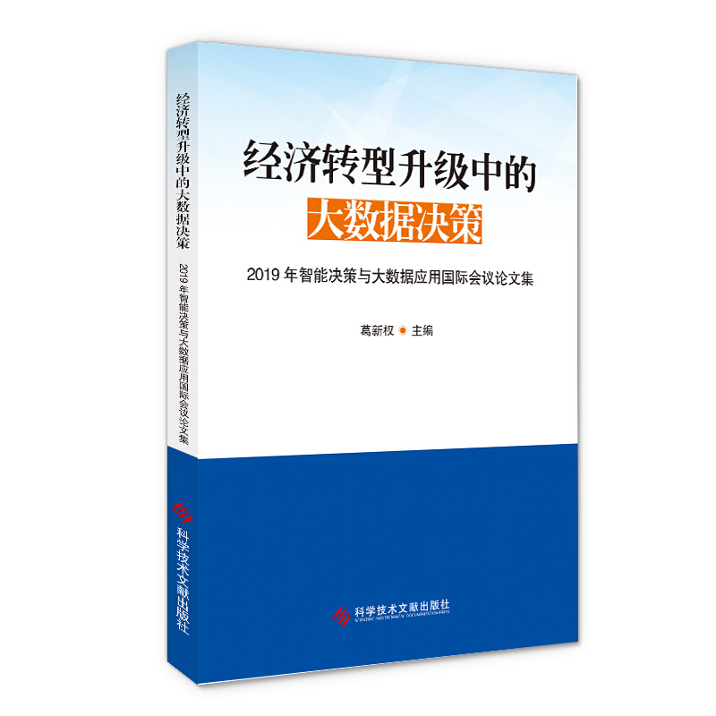 经济转型升级中的大数据决策/2019年智能决策与大数据应用国际会议论文集