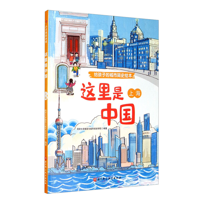 这里是中国.上海/给孩子的城市简史绘本系列.带你领略不一样的城市风采