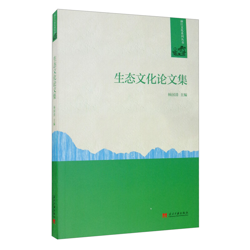 丽江文化系列丛书生态文化论文集
