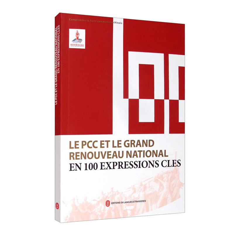 100个词读懂中国共产党与中华民族伟大复兴(法文)